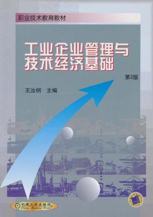 工業企業管理與技術經濟基礎 融合創新與效益的雙輪驅動